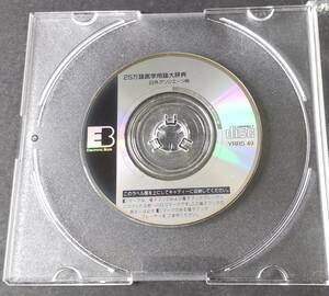 電子ブック版 25万語医学用語大辞典 日外アソシエーツ (8cmサイズCD-ROM) EPWING対応CD-ROM閲覧ソフトで閲覧可能