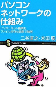 パソコンネットワークの仕組み インターネット接続もファイル共有も図解で納得 サイエンス・アイ新書／三谷直之，米田聡【著】