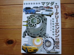 マツダ・ロータリーエンジンの歴史　GP企画センター編　グランプリ出版