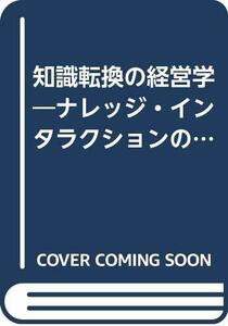 【中古】 知識転換の経営学 ナレッジ・インタラクションの構造