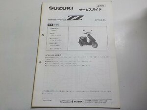 N0120◆SUZUKI スズキ サービスマニュアル 追補版 SEPIA ZZ AF50ZZL 1990年3月☆