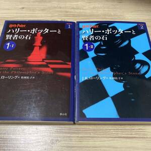 ハリー・ポッターと賢者の石 1―1.2 ２冊セット