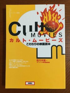 カルト・ムービーズ―こだわりの映画読本 (キーワード事典) 佐々木 敦; キーワード事典編集部