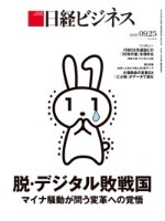 日経ビジネス　2023年9月25日号　脱・デジタル敗戦国　マイナ騒動が問う変革への覚悟