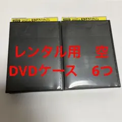 レンタル用　空　DVDケース　6つ