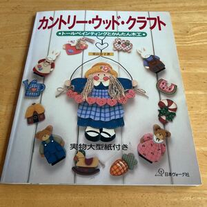 カントリー・ウッド・クラフト　トールペインティングとかんたん木工 栗山貴子／著　実物大型紙付き