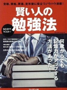 賢い人の勉強法 プレジデントムック／プレジデント社(編者)