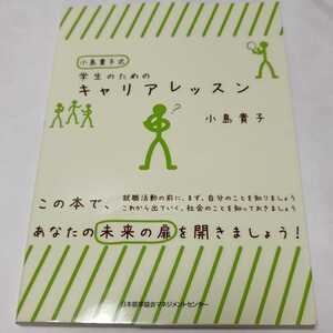 小島貴子式学生のためのキャリアレッスン 小島貴子／著　即決　cwc 