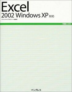 [A12215719]できる大事典 Excel2002 WindowsXP対応 (できる大事典シリーズ) プロジェクトA; できるシリーズ編集部