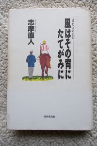 またふたたび 風はその背にたてがみに (廣済堂出版) 志摩直人