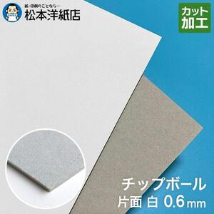 ボール紙 a3 チップボール紙 片面白 0.6mm A3保護用 303×424：400枚 厚紙 印刷 工作 梱包 大きいサイズ 大判 クラフト 安い カット