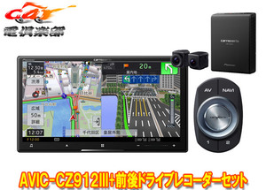 【取寄商品】カロッツェリア7V型サイバーナビAVIC-CZ912III+VREC-DS800DC前後ドライブレコーダーセット