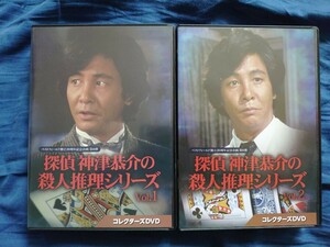 探偵神津恭介の殺人推理シリーズ コレクターズDVD vol.1&2　特に傷み・汚れなし/近藤正臣/大和田獏/