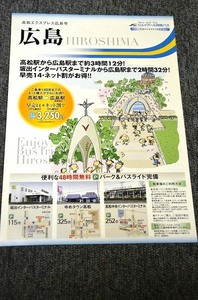 【 ジェイアール四国バス 】 高松エクスプレス広島号 ■ 平成２２年４月１日改正