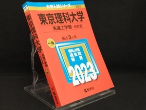 東京理科大学 先進工学部-B方式(2023年版) 【教学社編集部】