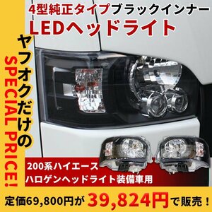 新品 SALE ヘッドライト ハイエース LED 4型純正タイプ マットブラックインナー 200系 S-GL DX ワゴンGL グランドキャビン 4型 5型 6型 7型