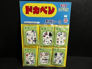 当時 ドカベン 新版シール 台紙 倉庫品 昭和 レトロ 駄菓子屋 雑貨