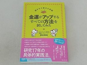 金運がアップするすべての方法を試してみた 櫻庭露樹