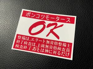 ポンコツ モータース パロディ 防水 ステッカー シール トラック バイク 整備 デコトラ 旧車 タイヤ ホイール カスタム 改造 軽トラ