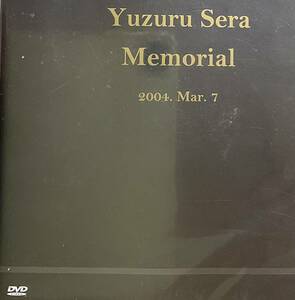 未開封新品 非売品 世良譲 メモリアル DVD 100分 *212 YUZURU SERA MEMORIAL 2004 MAR 7 NOT FOR SALE SEALED レア盤 入手困難