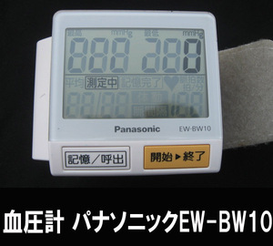 ■血圧計パナソニックEW-BW10 送料:定形外350円