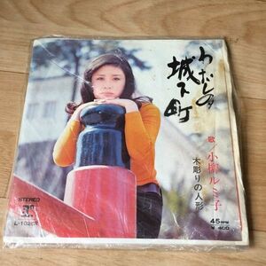 【レコード】 わたしの城下町 小柳ルミ子