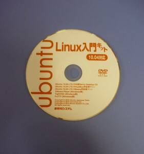 ★Linux入門解説本の付録ＤＶＤ:「Ubuntu 10.04-32bit版」ほか：2010年頃発行された書籍の付録DVD：Linuxの発展・開発史に関心がある方向け