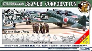 ビーバーコーポレーション BELF350003 1/350 日本海軍 搭乗員フィギュア 51体・烈風 3Dプリンター製キット