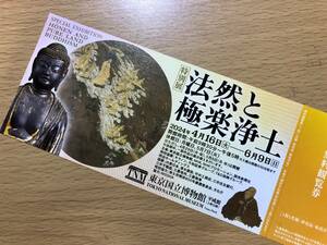 招待券「法然と極楽浄土」　2024年4月16日（火） ～ 2024年6月9日（日）　東京国立博物館　1枚