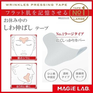 MAGiE LAB.(マジラボ)　広くしっかりカバー　お休み中のしわ伸ばしテープ　No.1ラージタイプ　MG22115　送料無料　19