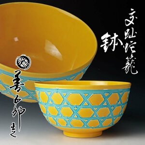 【古美味】十六代永楽善五郎(即全)造 交趾蛇籠 鉢 茶道具 保証品 DQ6y