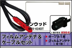 フィルムアンテナ ケーブル セット 地デジ ケンウッド KENWOOD 用 MDV-434DT 対応 ワンセグ フルセグ HF201S-01