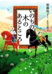 いのちの木のあるところ／新藤悦子(著者),佐竹美保(絵)