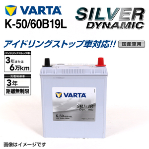 K-50/60B19L ホンダ バモス 年式(1999.05-2018.05)搭載(34B17L:38B19L) VARTA SILVER dynamic SLK-50 送料無料