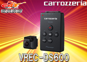 carrozzeriaカロッツェリアVREC-DS600カーナビ連携ドライブレコーダー高感度撮影212万画素/Gセンサー/駐車監視機能搭載