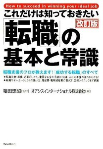 これだけは知っておきたい「転職」の基本と常識 転職支援のプロが教えます！「成功する転職」のすべて／箱田忠昭【監修】，オアシスインタ