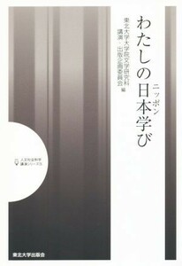 わたしの日本学び 人文社会科学講演シリーズIX／講演・出版企画委員会(著者),東北大学大学院文学研究科講演・出版企画委員会(編者)