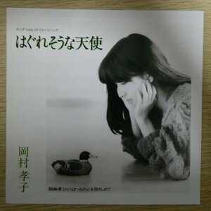 EP5294「岡村孝子 / はぐれそうな天使 / 07FA-1071」