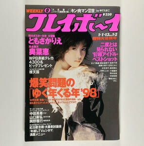 ●週刊プレイボーイ 平成10年1月1日・13日号 No.1・2 ともさかりえ 山田まりや 黒田美礼 雛形あきこ 榎本加奈子 佐藤藍子 さとう珠緖 他