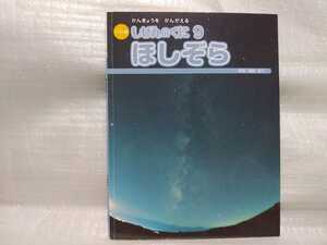 しぜんのくに　9 ほしぞら　すずき出版　2014年9月号　　絵本　図鑑　児童図書　写真集　児童書