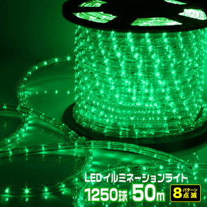 LEDロープライト イルミネーション 緑 50ｍ 1250球 常時点灯電源＋点滅電源セット 高輝度 チューブライト 直径10mm AC100V