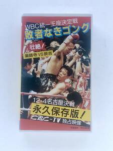 【ボクシングビデオVHS】WBC統一王座決定戦『敗者なきゴング』薬師寺保栄vs辰吉丈一郎　平成６年12月４日