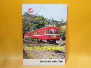 【鉄道資料】鉄道パンフレット・カタログ　730,780型新造電車　京浜急行電鉄株式会社　復刻？【中古】C4 A867