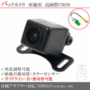 即日 日産純正 HC309D-A HC309D-W 高画質バックカメラ/入力アダプタ set ガイドライン 汎用カメラ リアカメラ