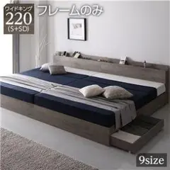 ベッド ワイドキング220(S+SD) ベッドフレームのみ グレージュ