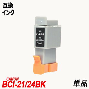 【送料無料】BCI-21BK/BCI-24BK 単品 ブラック キャノンプリンター用互換インク ICチップ付 残量表示機能付 ;B-(193);
