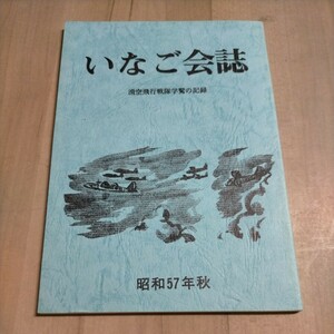 【非売品】いなご会誌 滑空飛行戦隊学鷲の記録 軍用グライダー△古本/ヤケスレ有/太平洋戦争資料/戦記/一一七部隊/滑空飛行第一戦隊