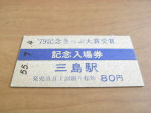 伊豆箱根鉄道　’79記念きっぷ大賞受賞記念入場券　三島駅　80円　昭和55年7月4日