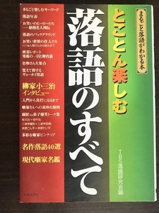 とことん楽しむ落語のすべて まるごと落語がわかる本 