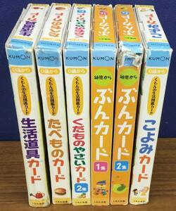 K0118-01　 くもんの生活図鑑カード6冊まとめて　くもん出版